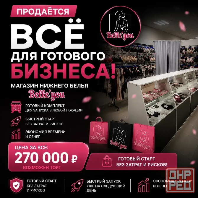 Продажа готового бизнеса - Магазин нижнего белья Belleyou Донецк - изображение 1