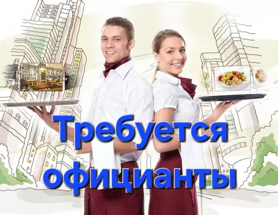 Требуются официанты Донецк