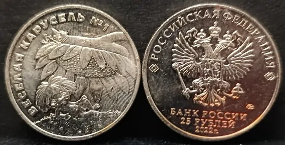 25 - рублёвые монеты Российской Федерации - Мультипликация Донецк