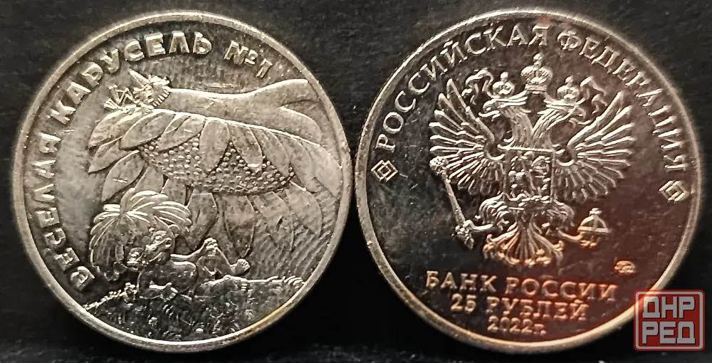 25 - рублёвые монеты Российской Федерации - Мультипликация Донецк - изображение 2