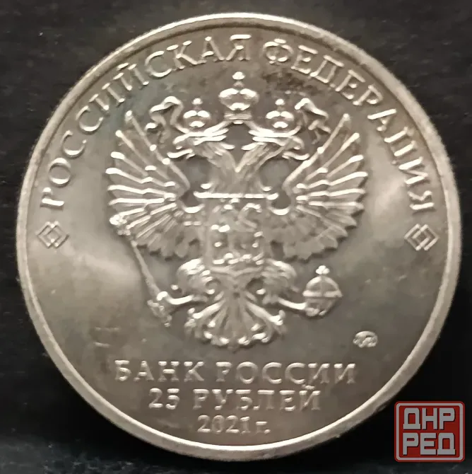 25 - рублёвые монеты Российской Федерации - Мультипликация Донецк - изображение 5