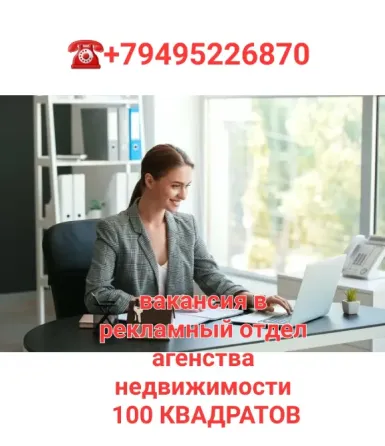 Вакансия в агентство недвижимости оператор рекламного отдела Макеевка