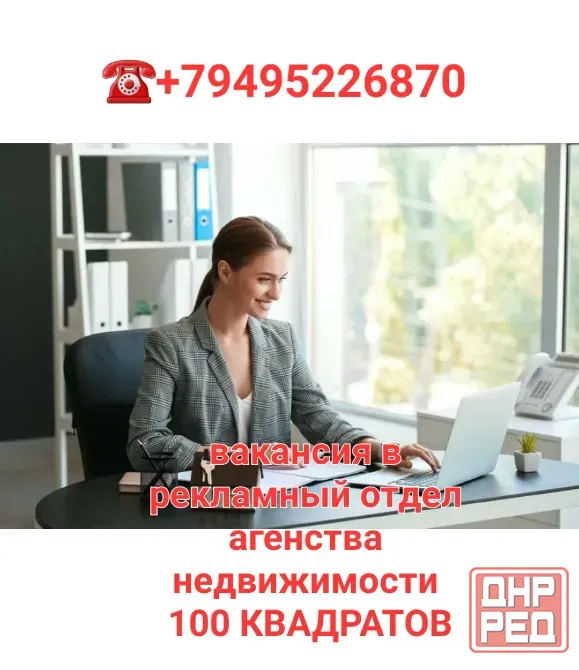 Вакансия в агентство недвижимости оператор рекламного отдела Макеевка - изображение 1