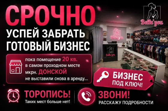 Помещение еще не сдали. Срочно продается готовый бизнес. Магазин нижнего белья. Донецк