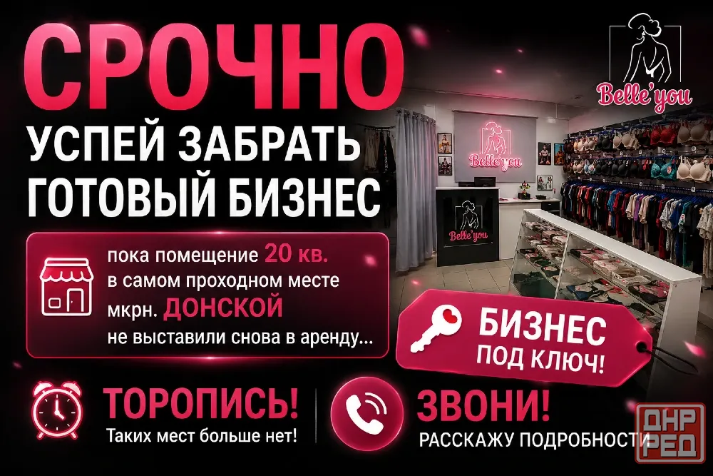 Помещение еще не сдали. Срочно продается готовый бизнес. Магазин нижнего белья. Донецк - изображение 1
