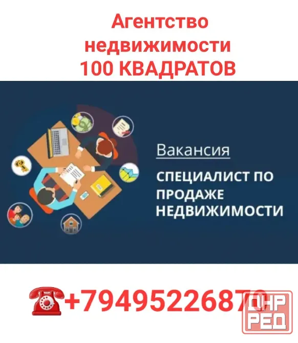 Вакансия специалиста по работе с недвижимостью Макеевка - изображение 1