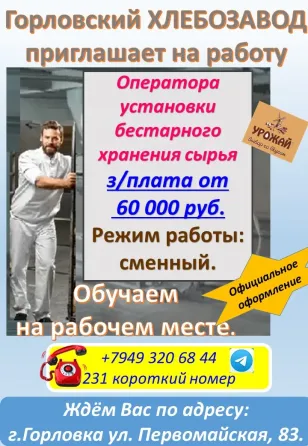 требуется оператор установки бестарного хранения сырья Горловка