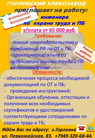 требуется инженер по охране труда Горловка