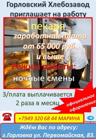 требуется пекарь Горловка