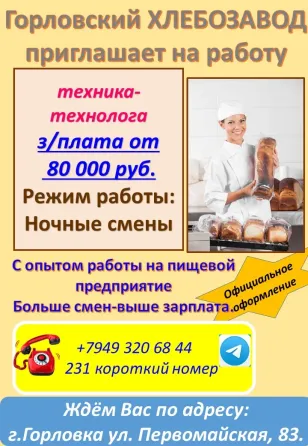 техник-технолог Горловка
