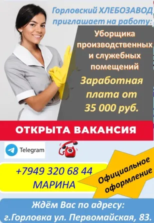 требуется уборщик производственных помещений Горловка