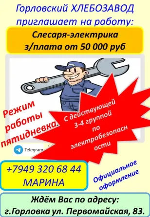 требуется слесарь-электрик Горловка