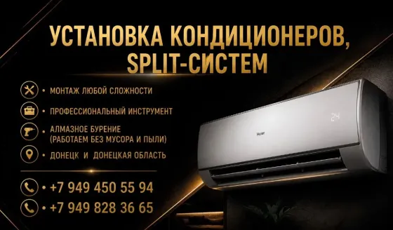 Установка кондиционеров ( сплит систем) Макеевка