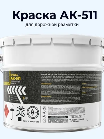 краска для дорожной разметки ак-511 Донецк