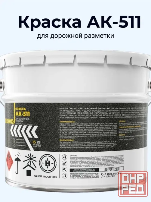 краска для дорожной разметки ак-511 Донецк - изображение 1