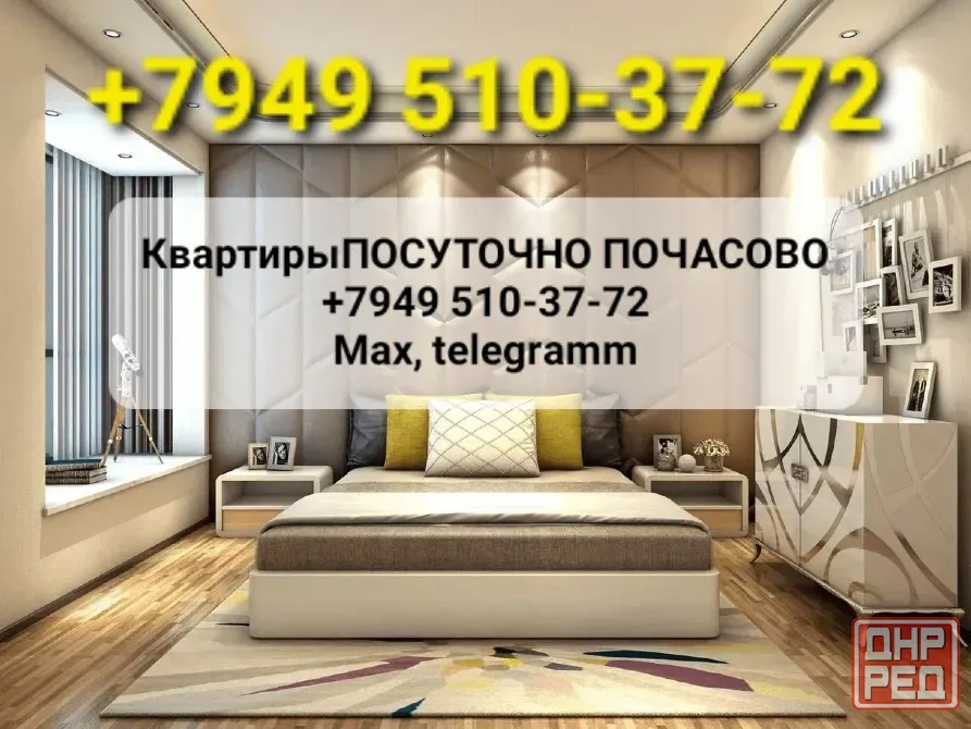 Почасово посуточно Макеевка, Донецк Донецк - изображение 1
