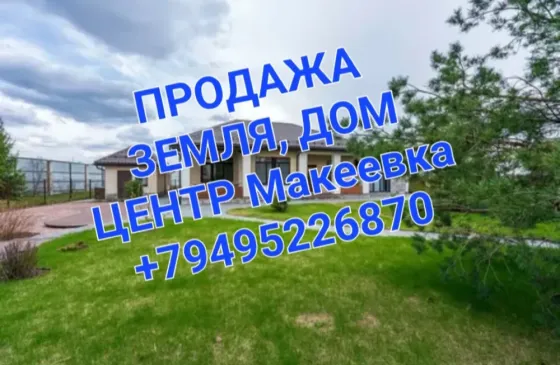 Продажа земельного участка с домом Макеевка, центр Макеевка