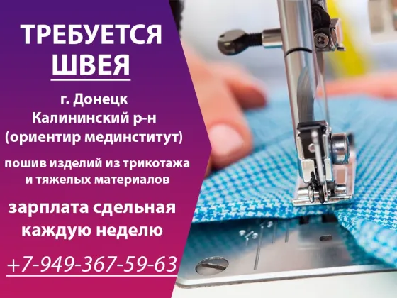Требуется швея г. Донецк Калининский район Донецк