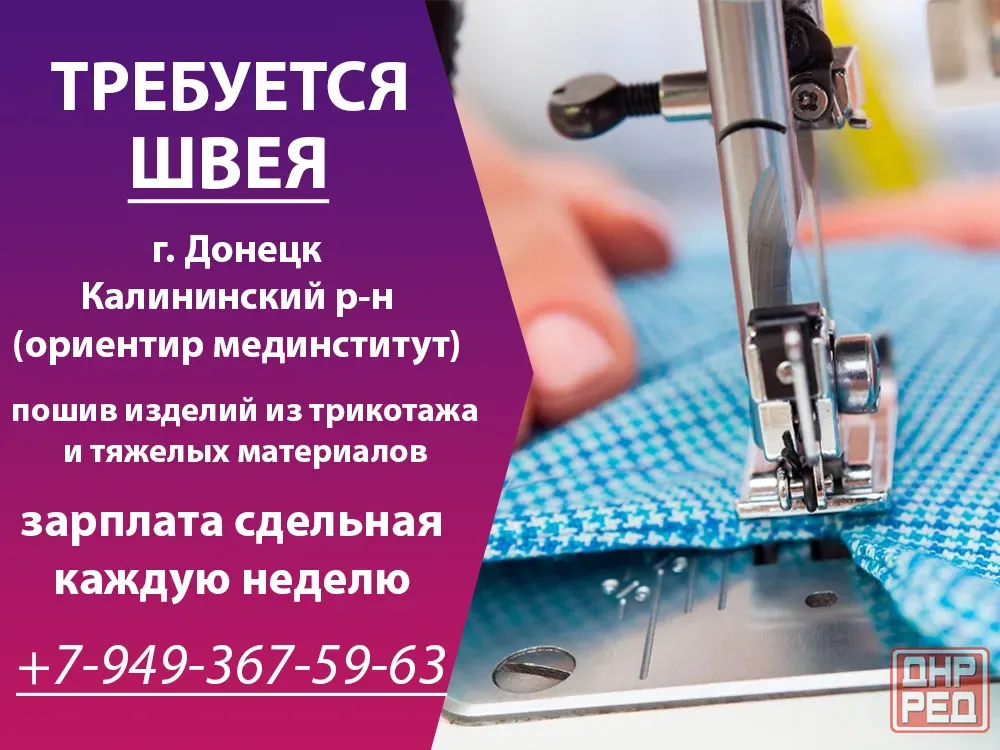 Требуется швея г. Донецк Калининский район Донецк - изображение 1