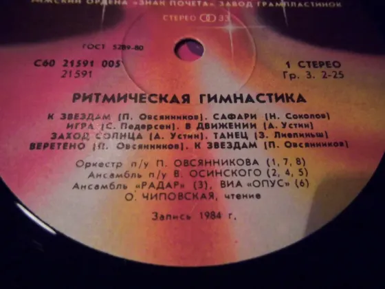 пластинка Ритмическая гимнастика Макеевка