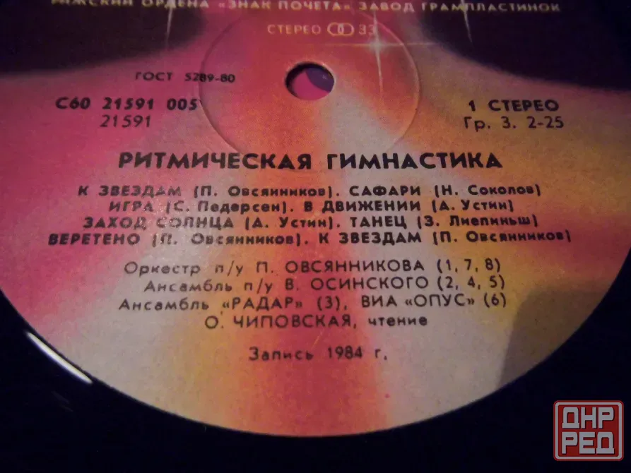 пластинка Ритмическая гимнастика Макеевка - изображение 2