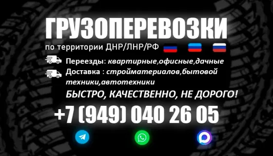 Грузоперевозки Межгород Донецк