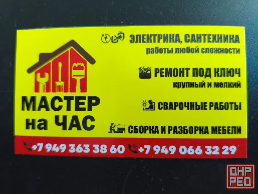 Мастер на час Макеевка - изображение 1