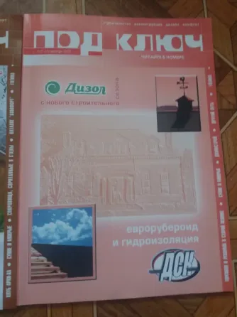 Продам журналы "под ключ" Донецк