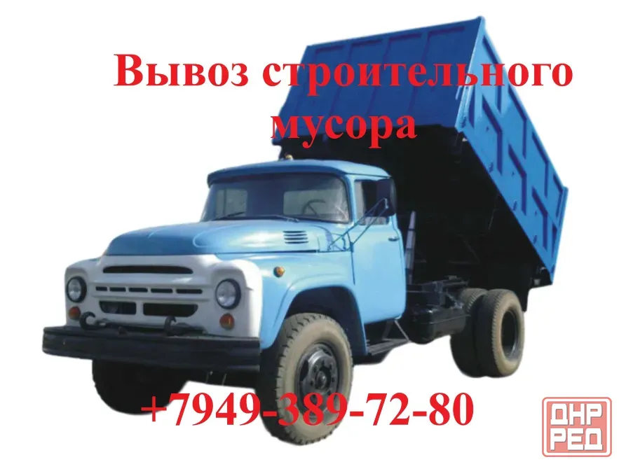 Вывоз строительного мусора с грузчиками и без Донецк - изображение 1