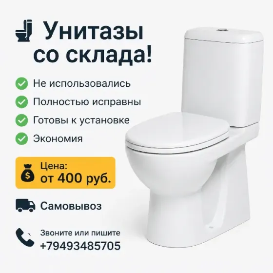 Унитазы со склада! Донецк