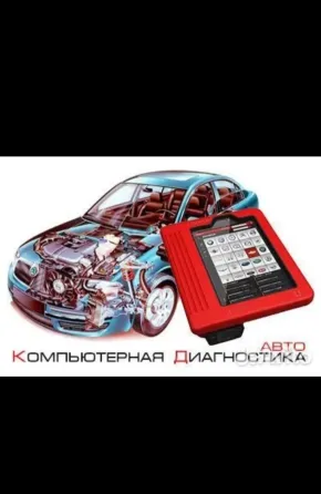Компьютерная диагностика Автоэлектрик Донецк