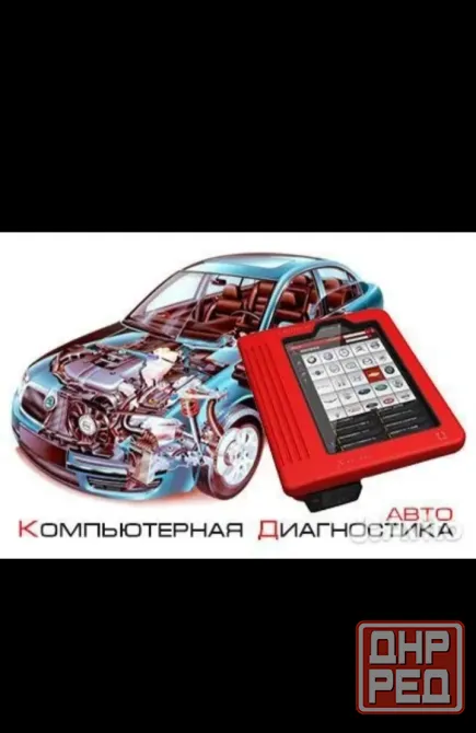 Компьютерная диагностика Автоэлектрик Донецк - изображение 1
