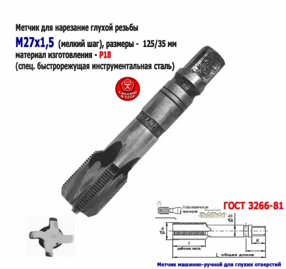 Метчик М27х1,5, м/р, Р18, 125/35 мм, мелкий шаг, для сквозной и глухой резьбы, Ссср. Донецк