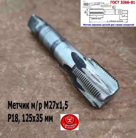 Метчик М27х1,5, м/р, Р18, 125/35 мм, мелкий шаг, для сквозной и глухой резьбы, Ссср. Донецк
