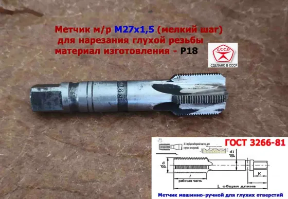 Метчик М27х1,5, м/р, Р18, 125/35 мм, мелкий шаг, для сквозной и глухой резьбы, Ссср. Донецк