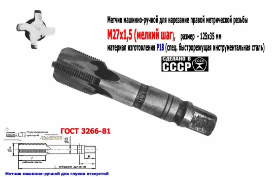 Метчик М27х1,5, м/р, Р18, 125/35 мм, мелкий шаг, для сквозной и глухой резьбы, Ссср. Донецк
