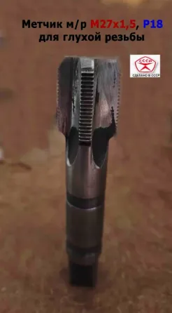 Метчик М27х1,5, м/р, Р18, 125/35 мм, мелкий шаг, для сквозной и глухой резьбы, Ссср. Донецк