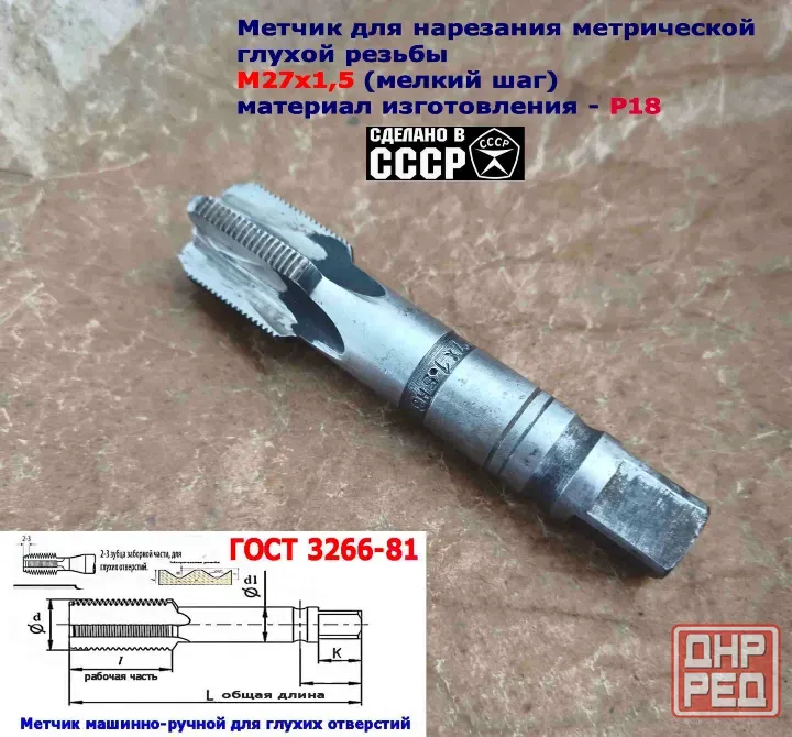 Метчик М27х1,5, м/р, Р18, 125/35 мм, мелкий шаг, для сквозной и глухой резьбы, Ссср. Донецк - изображение 8