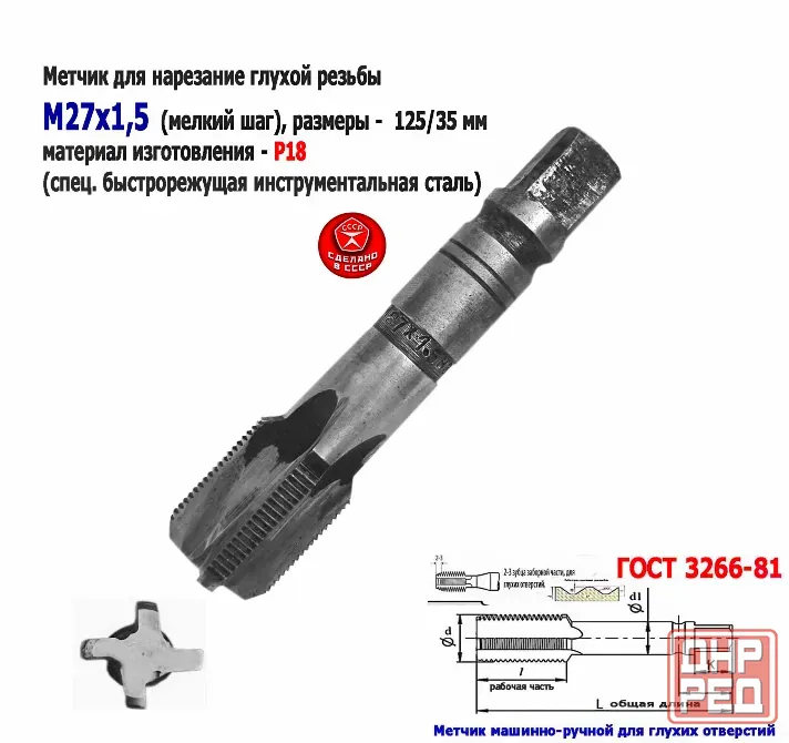 Метчик М27х1,5, м/р, Р18, 125/35 мм, мелкий шаг, для сквозной и глухой резьбы, Ссср. Донецк - изображение 6