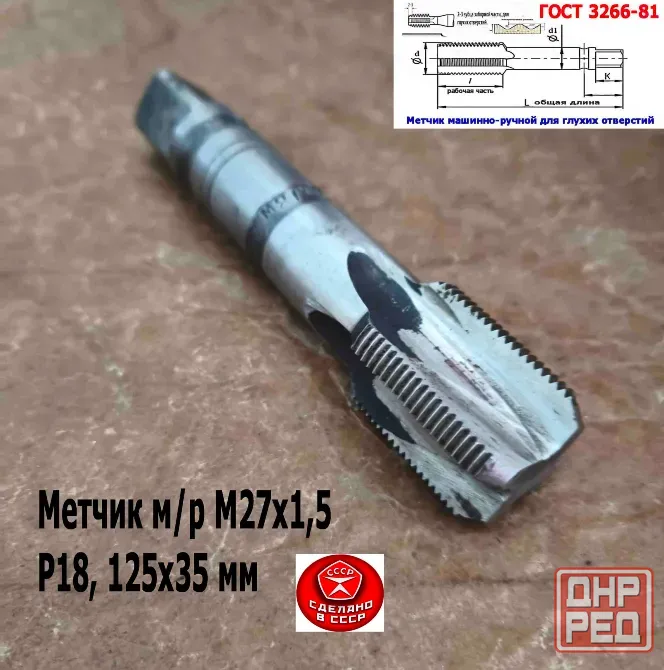 Метчик М27х1,5, м/р, Р18, 125/35 мм, мелкий шаг, для сквозной и глухой резьбы, Ссср. Донецк - изображение 2