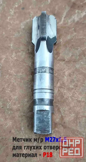Метчик М27х1,5, м/р, Р18, 125/35 мм, мелкий шаг, для сквозной и глухой резьбы, Ссср. Донецк - изображение 7