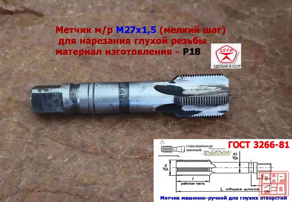 Метчик М27х1,5, м/р, Р18, 125/35 мм, мелкий шаг, для сквозной и глухой резьбы, Ссср. Донецк - изображение 5