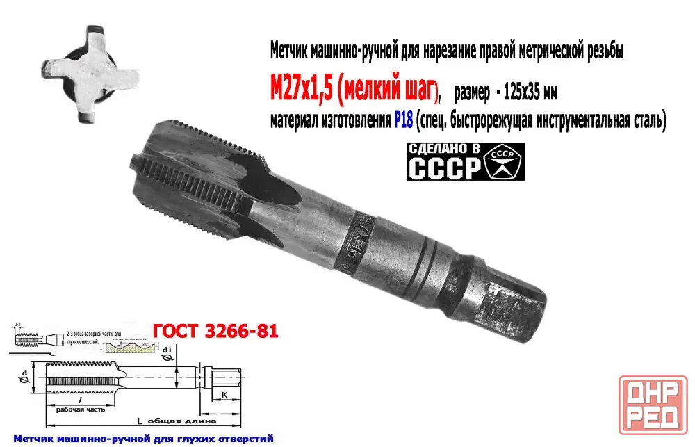 Метчик М27х1,5, м/р, Р18, 125/35 мм, мелкий шаг, для сквозной и глухой резьбы, Ссср. Донецк - изображение 1
