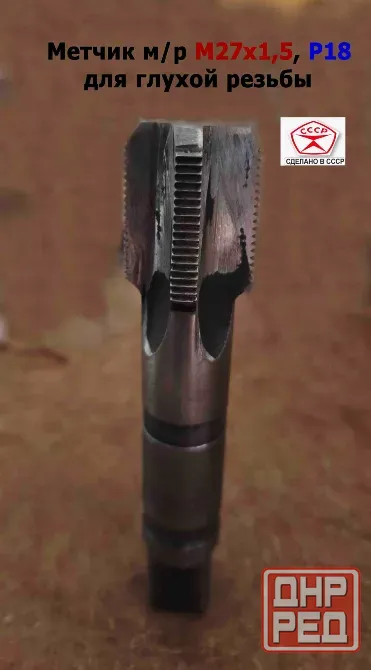 Метчик М27х1,5, м/р, Р18, 125/35 мм, мелкий шаг, для сквозной и глухой резьбы, Ссср. Донецк - изображение 3