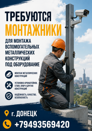 Требуются монтажники Донецк