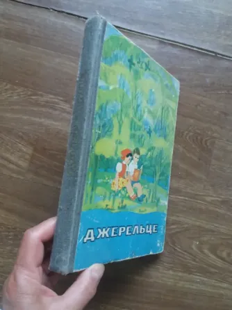Продам книгу на украинском языке "джерельце" Донецк