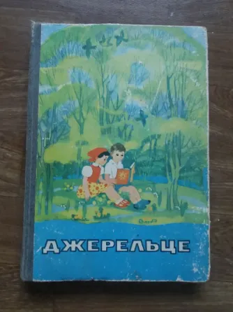Продам книгу на украинском языке "джерельце" Донецк