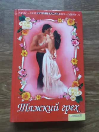 книга кэтрин каски "тяжкий грех" Донецк
