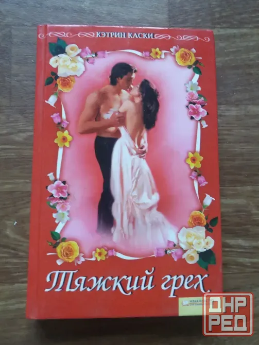 книга кэтрин каски "тяжкий грех" Донецк - изображение 1