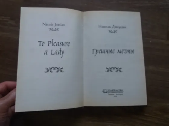 книга николь джордан "грешные мечты" Донецк